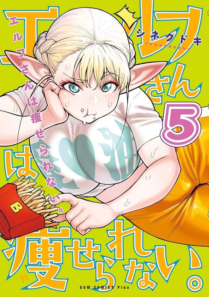 「エルフさんは痩せられない。」5巻