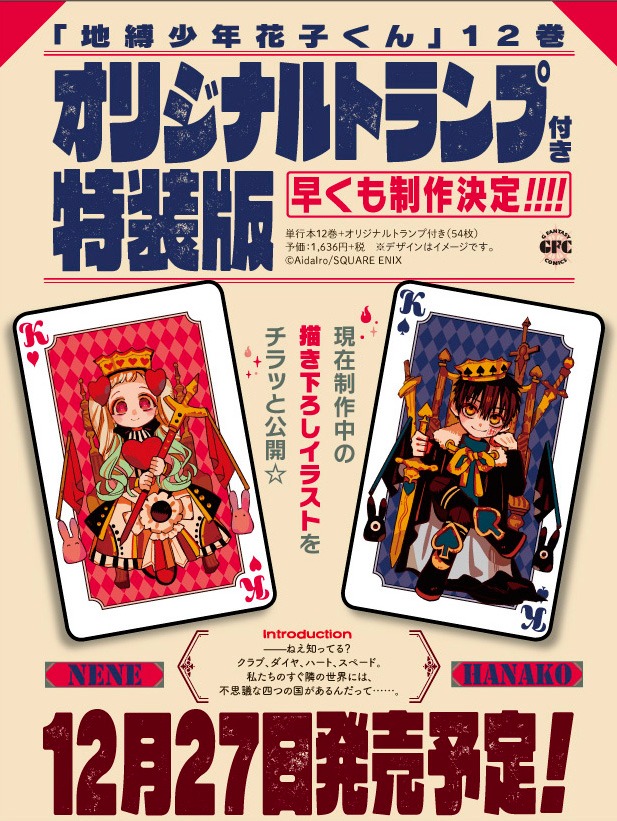 「地縛少年 花子くん」12巻特装版の案内。