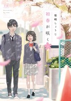 「初春が咲く」1巻帯なし