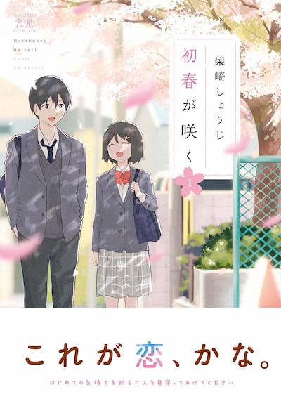 「初春が咲く」1巻帯付き