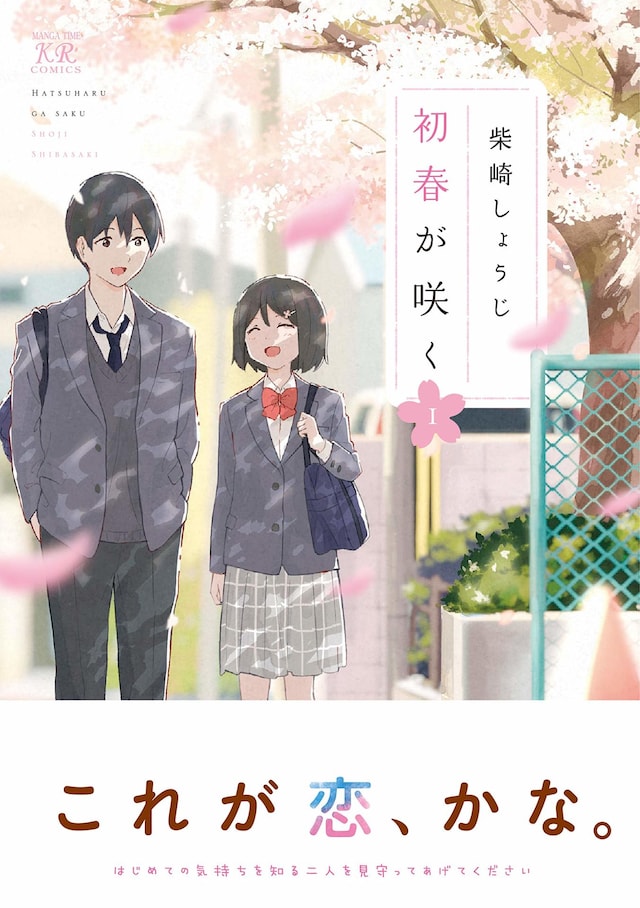 「初春が咲く」1巻帯付き