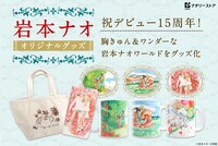 岩本ナオデビュー15周年記念グッズのバナー。