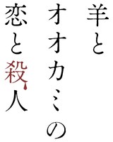 映画「羊とオオカミの恋と殺人」タイトルロゴ