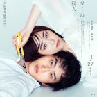 福原遥が杉野遥亮にカッターあてる「穴殺人」実写映画ビジュアル、追加キャストも