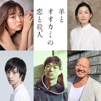 左上から時計回りに江野沢愛美、江口のりこ、一ノ瀬ワタル、笠松将、清水尚弥。