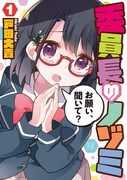 「委員長のノゾミ」1巻帯なし