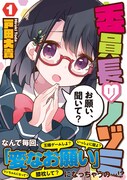 「委員長のノゾミ」1巻帯付き