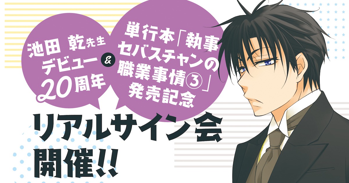 池田乾サイン会の告知ビジュアル。