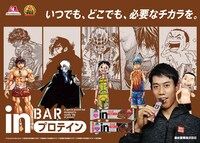 「inバープロテイン」の告知ビジュアル。