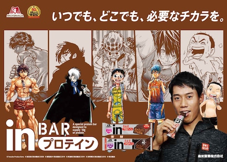 「inバープロテイン」の告知ビジュアル。