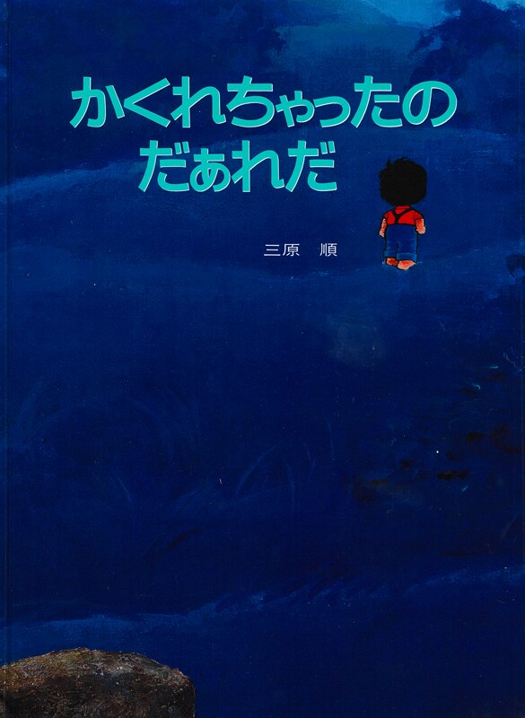 「はみだしっ子」三原順による絵本、「かくれちゃったのだぁれだ」が新装版に