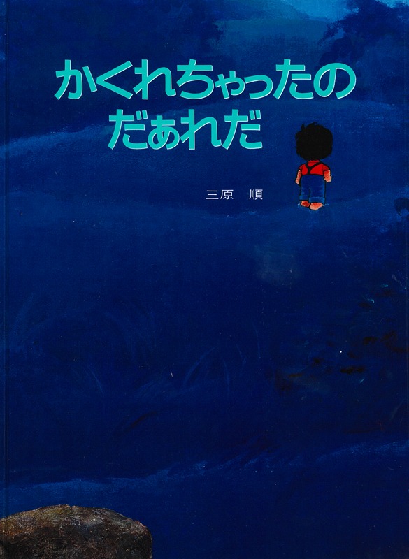 「かくれちゃったのだぁれだ」