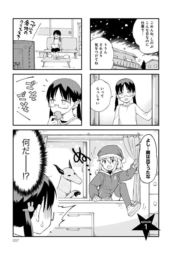 「仮免サンタのサンディさん」1巻より。