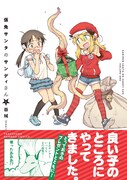 「仮免サンタのサンディさん」1巻帯付き