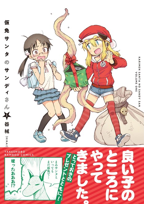 「仮免サンタのサンディさん」1巻帯付き