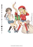 「仮免サンタのサンディさん」1巻帯なし