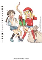 「仮免サンタのサンディさん」1巻帯なし