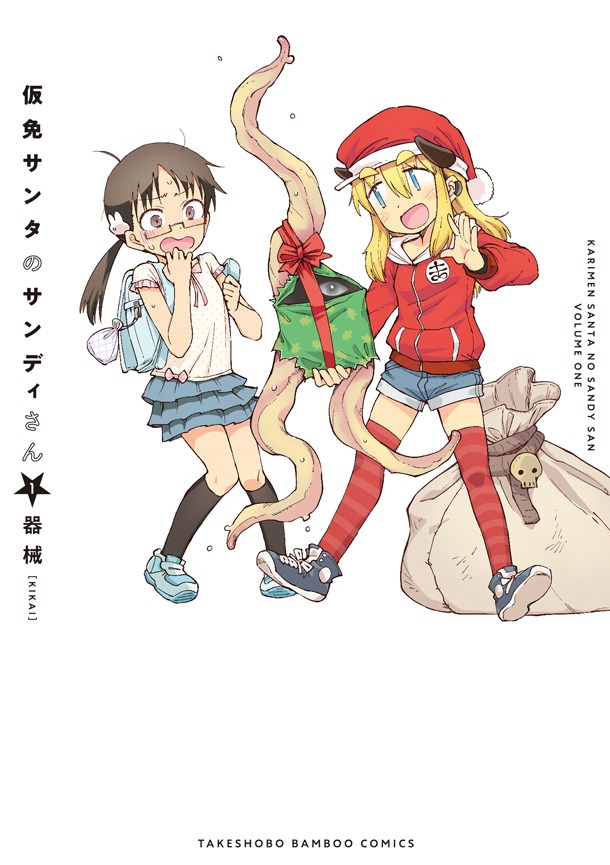 「仮免サンタのサンディさん」1巻帯なし