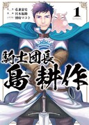 「騎士団長 島耕作」1巻