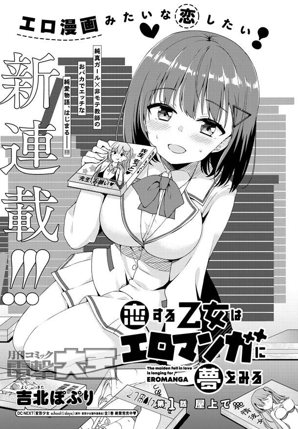 「恋する乙女はエロマンガに夢をみる」第1話より。