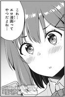 「恋する乙女はエロマンガに夢をみる」第1話より。