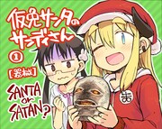 「仮免サンタのサンディさん」1巻の書店用POP。