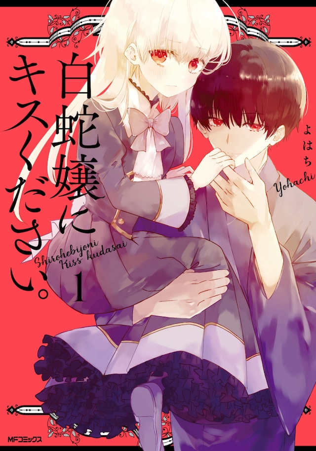 「白蛇嬢にキスください。」1巻