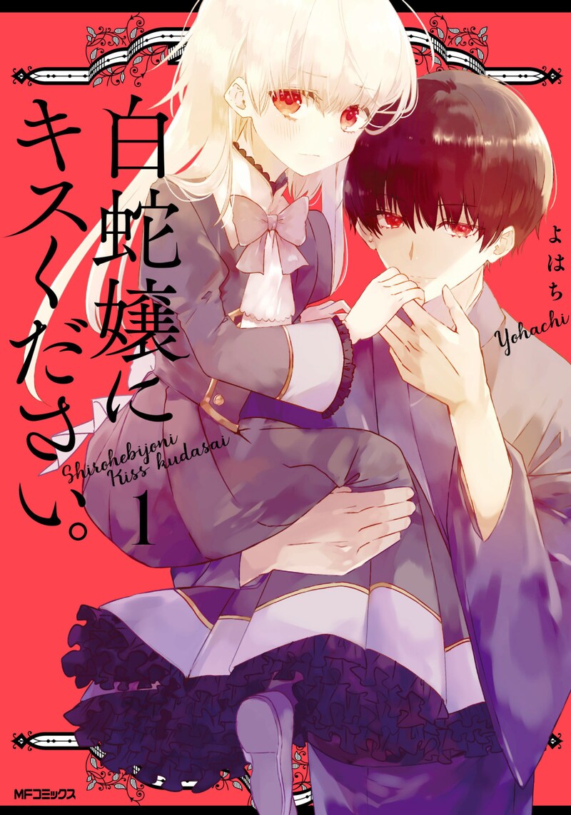 「白蛇嬢にキスください。」1巻