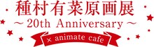 「種村有菜原画展～20th Anniversary～」開催記念コラボカフェのビジュアル。