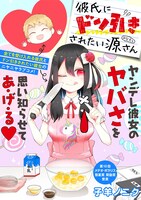 「彼氏にドン引きされたい源さん」の扉ページ。