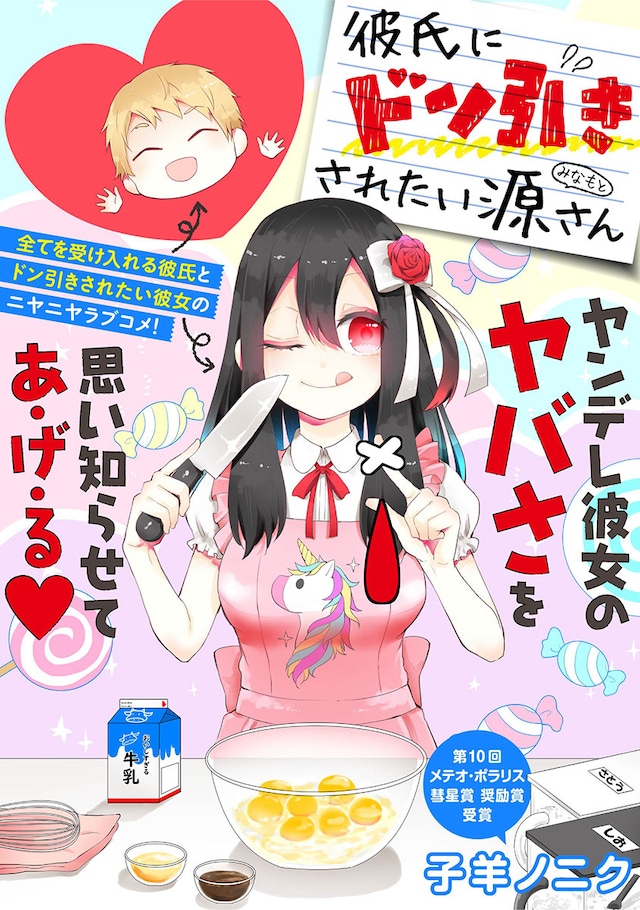 「彼氏にドン引きされたい源さん」の扉ページ。