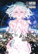 「EX-ARM エクスアーム」14巻
