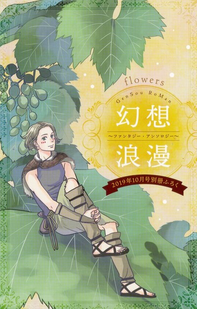 小冊子「幻想浪漫～ファンタジー・アンソロジー～」