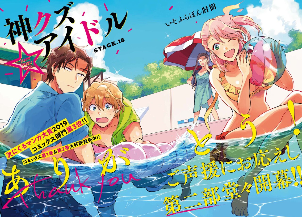 いそふらぼん肘樹「神クズ☆アイドル」第2部が始動、家政魔導士コミカライズも