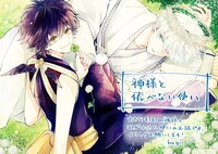 「神様と飛べない使い」ポップ