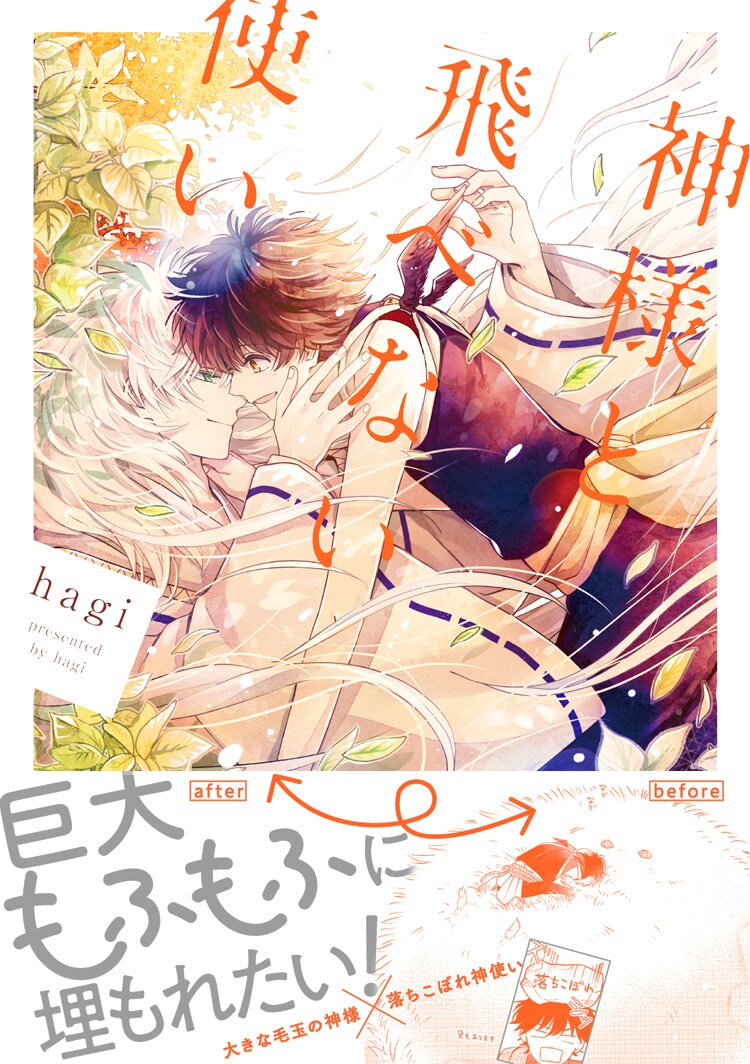 大きな毛玉の神様と落ちこぼれの神使いを描くファンタジー「神様と飛べない使い」