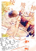 「神様と飛べない使い」帯付き