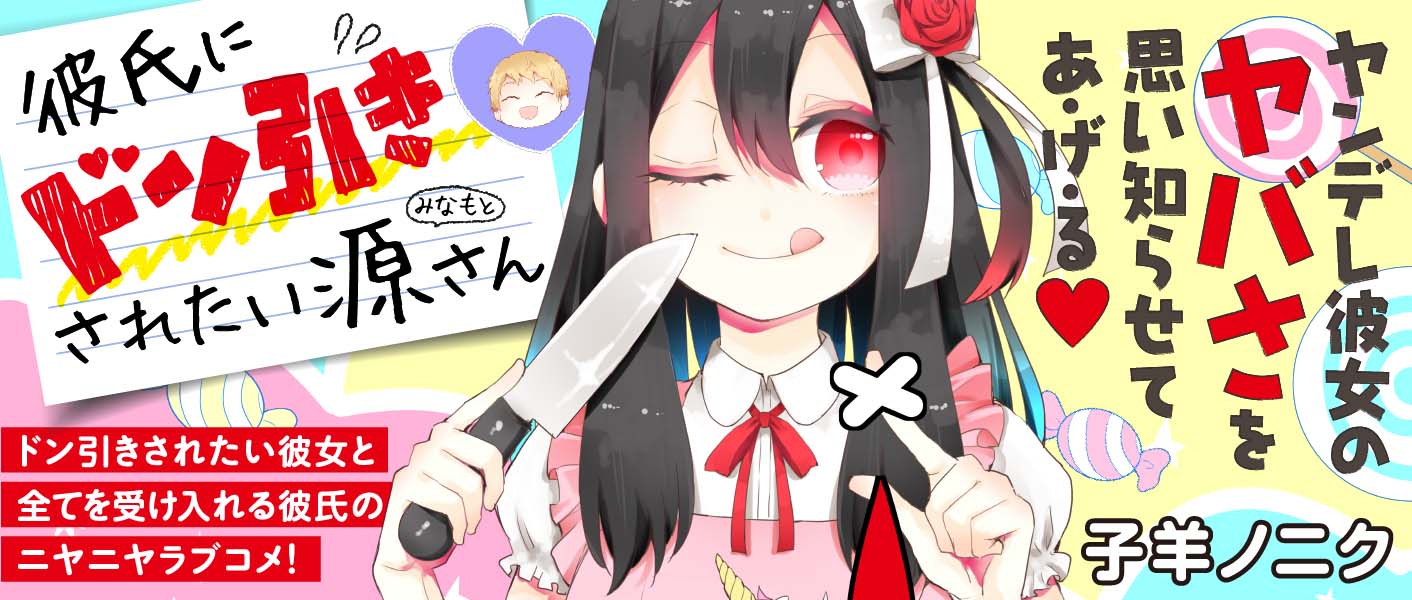 「彼氏にドン引きされたい源さん」のバナー。