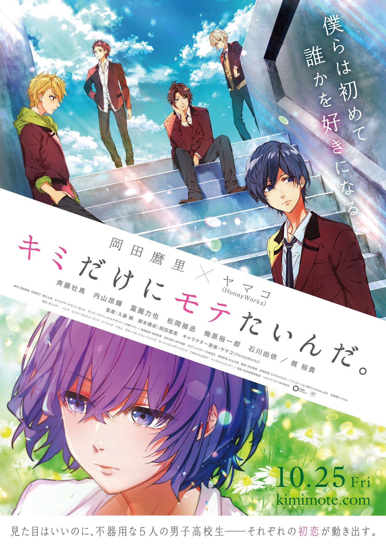 劇場アニメ「キミだけにモテたいんだ。」ポスタービジュアル