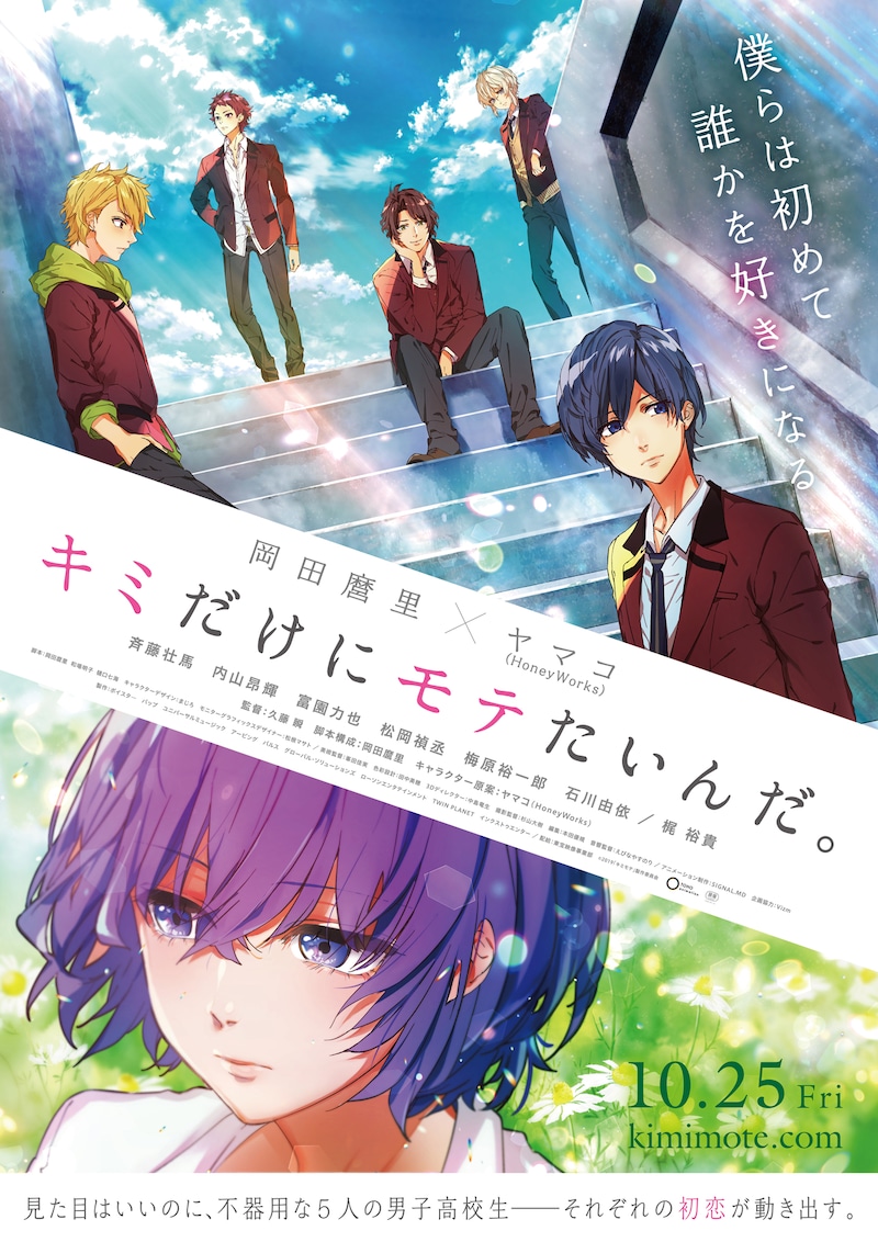 アニメ映画「キミだけにモテたいんだ。」ポスタービジュアル