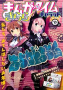 まんがタイムきららキャラット10月号