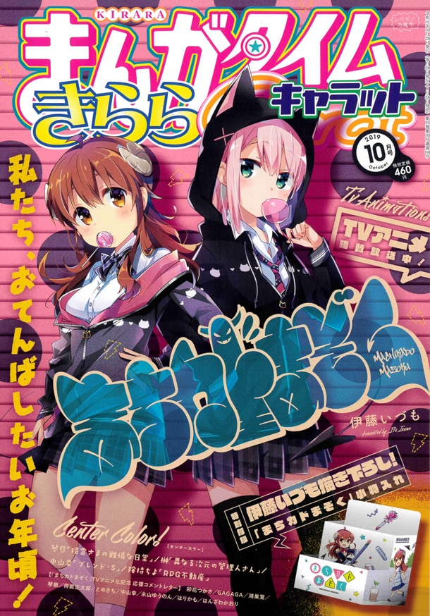 まんがタイムきららキャラット10月号