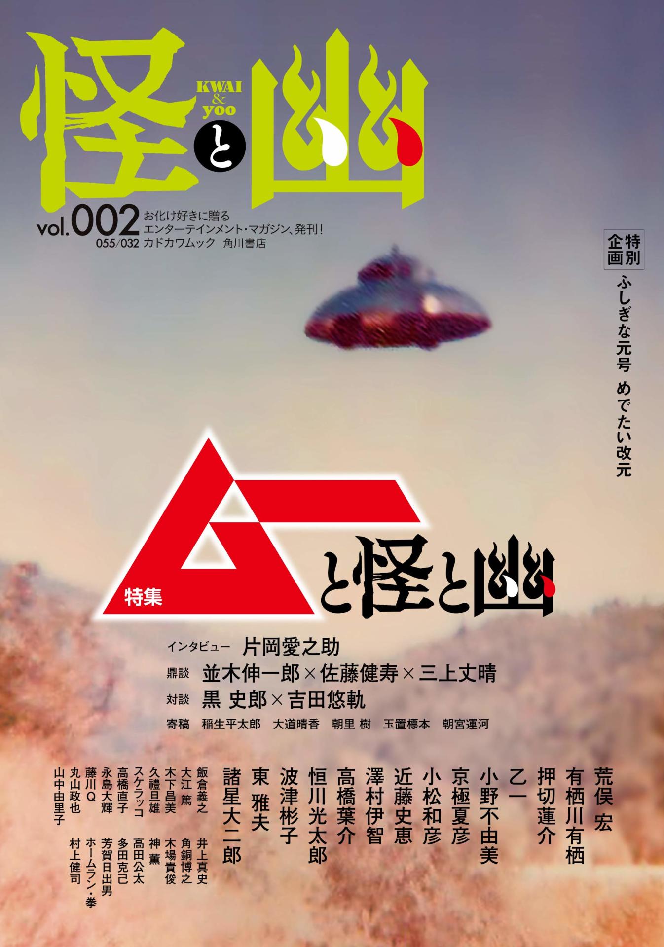 怪と幽Vol.2