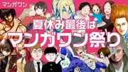 「ダンベル」も「モブサイコ」も全部無料！24時間限定の“マンガワン祭り”