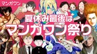 「ダンベル」も「モブサイコ」も全部無料!24時間限定の“マンガワン祭り”