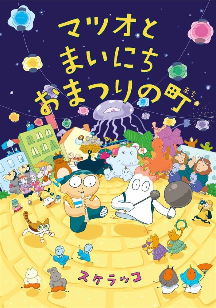 「マツオとまいにちおまつりの町」