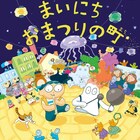 絵本「マツオとまいにちおまつりの町」発売記念、スケラッコが大阪でサイン会