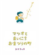 「マツオとまいにちおまつりの町」より。