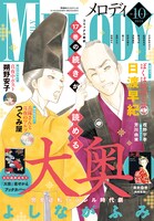 メロディ10月号