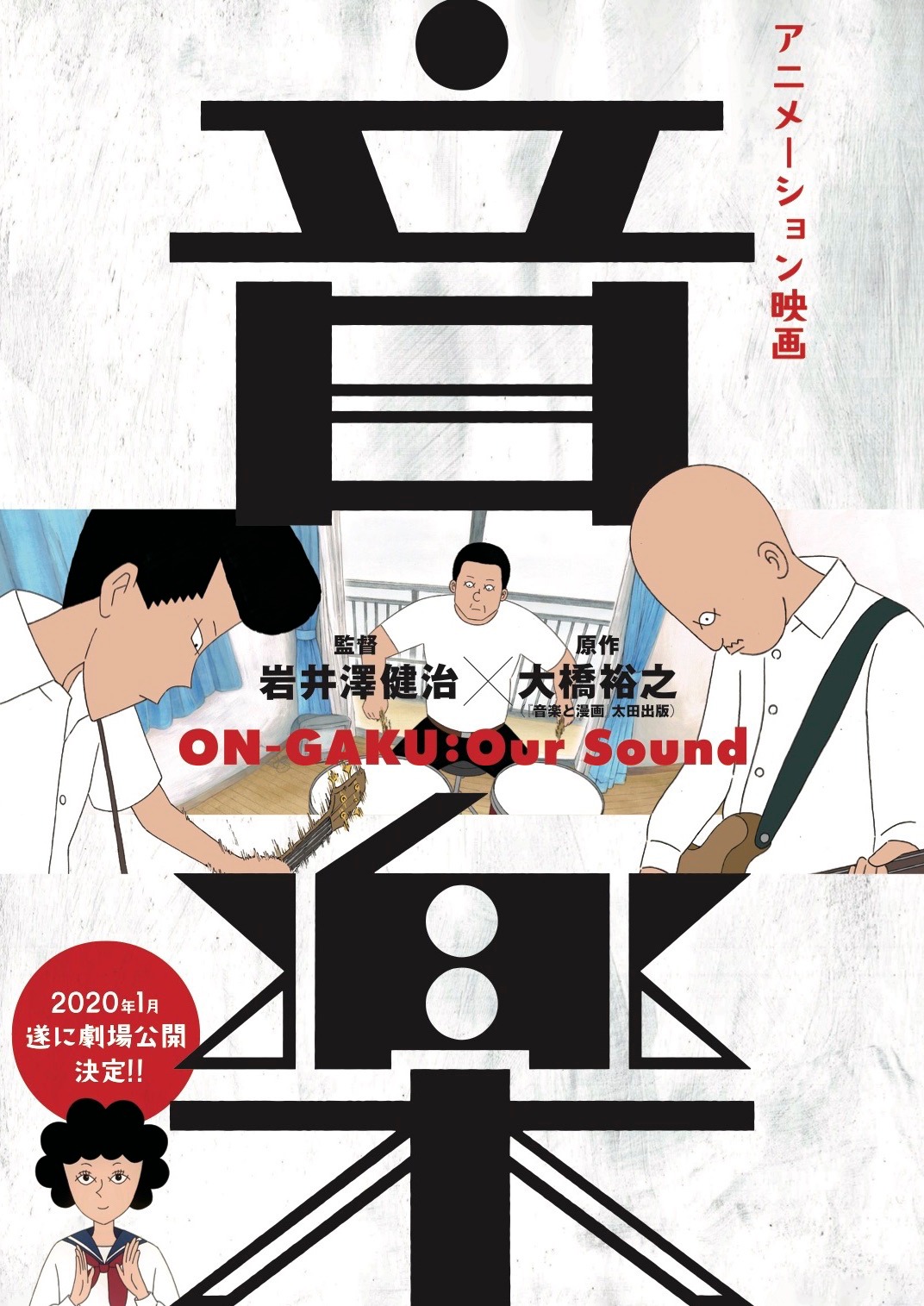映画「音楽」ティザービジュ